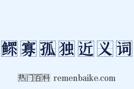 鳏寡孤独近义词是什么意思的图片